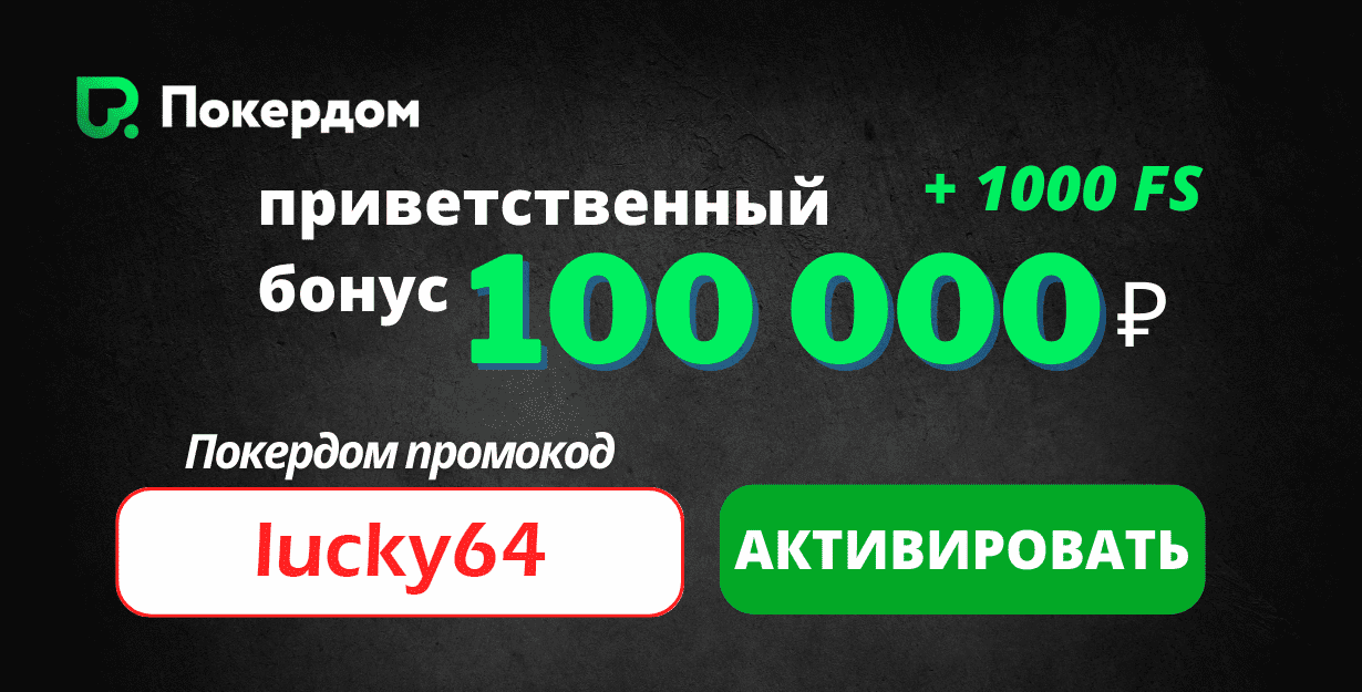 pokerdom-zerkalo-promocode